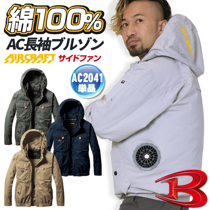 BURTLE（バートル） 空調作業服 長袖ブルゾン エアークラフト 春夏