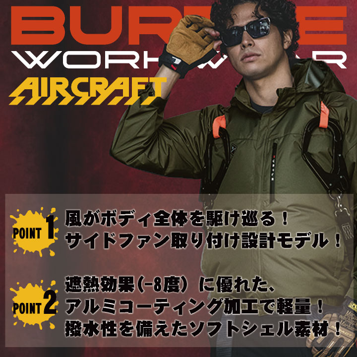 BURTLE（バートル） (2026年30V新作) 空調作業服 AIRCRAFT フルセット