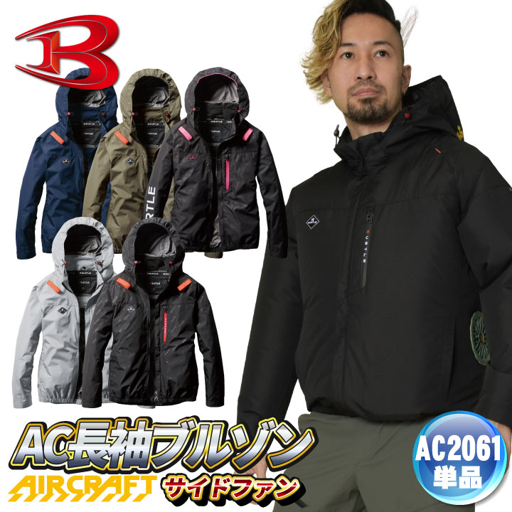 BURTLE（バートル） 空調作業服 AC長袖ブルゾン エアークラフト 春夏