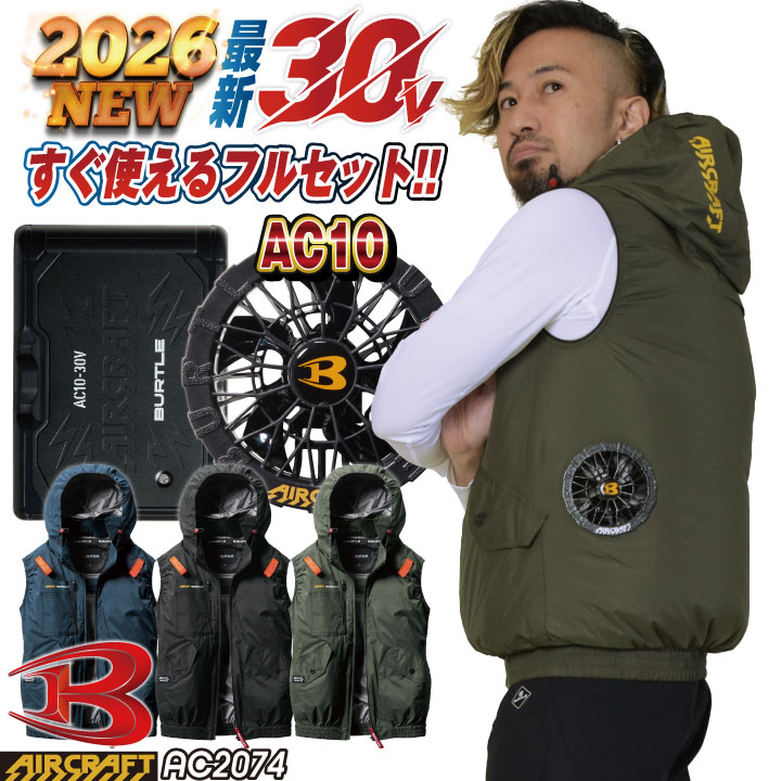BURTLE（バートル） 2026年30V新作 空調 服 空調作業服 AIRCRAFT