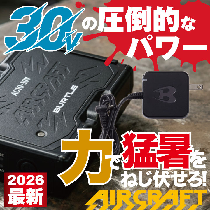 BURTLE（バートル） (2026年30V新作) 空調作業服 AIRCRAFT フルセット