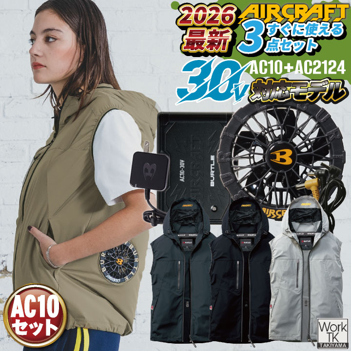 BURTLE（バートル） (2026年新作)バートル 空調ベスト フルセット