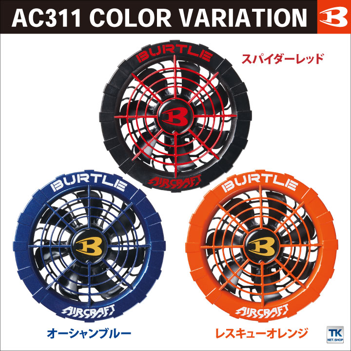 バートル ファンセット ファン×2 ファンケーブル×1 ファンフィルター×2 春夏 おしゃれ パーツ (即日出荷) bt-ac311 : bt- ac311 : 作業服・空調服・医療白衣のWorkTK - 通販 - Yahoo!ショッピング