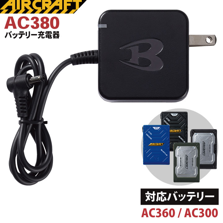 バートル BURTLE 充電器 パーツ エアークラフト サーモクラフト バッテリー用 充電器×1 aircraft AC360 AC300対応  bt-ac380 : bt-ac380 : 作業服・空調服・医療白衣のWorkTK - 通販 - Yahoo!ショッピング