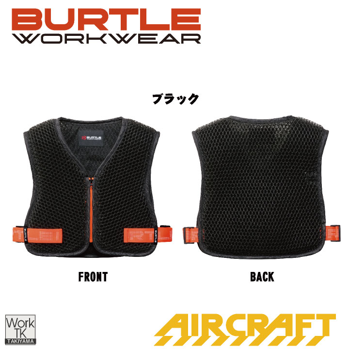 BURTLE（バートル） 空調作業服スペーサーベスト エアークラフト