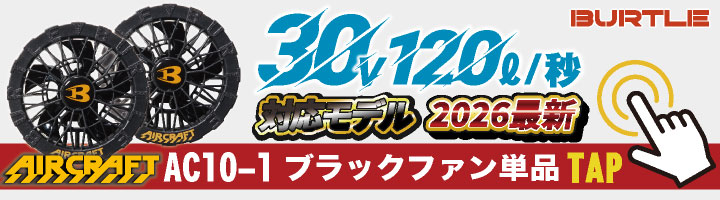 BURTLE（バートル） (2026年30V在庫有・即納) バッテリーセット