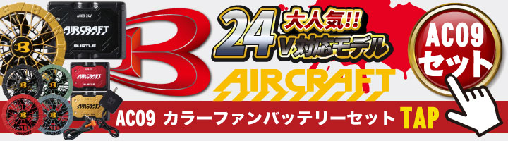 BURTLE（バートル） ファンユニット 24V対応 エアークラフト 人気の