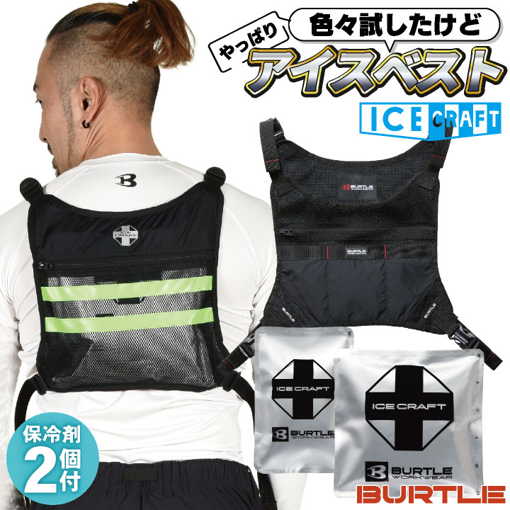 バートル アイスベスト＆保冷剤セット 春夏 メンズ レディース ミルスメッシュ 仕事服 おしゃれ 涼しい かっこいい BURTLE (即日出荷) bt-ic103s 爆買 | BURTLE