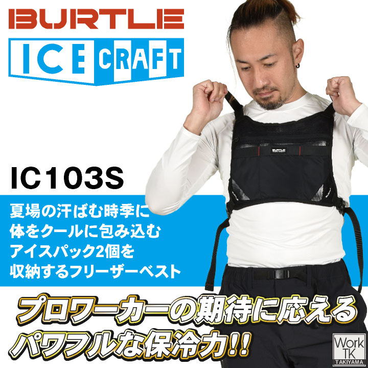 バートル アイスベスト＆保冷剤セット 春夏 メンズ レディース ミルスメッシュ 仕事服 おしゃれ 涼しい かっこいい BURTLE (即日出荷) bt-ic103s 爆買 | BURTLE | 01