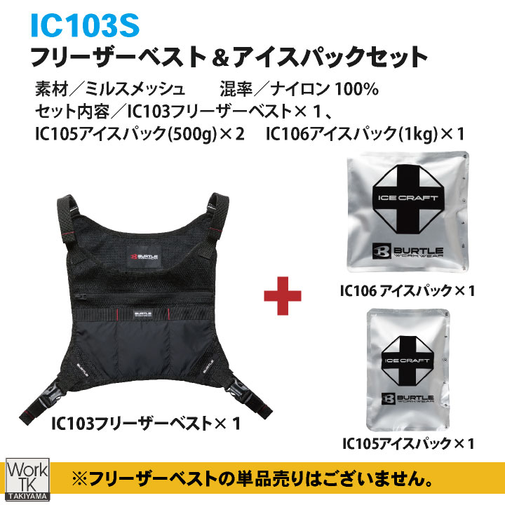 バートル アイスベスト＆保冷剤セット 春夏 メンズ レディース ミルスメッシュ 仕事服 おしゃれ 涼しい かっこいい BURTLE (即日出荷) bt-ic103s 爆買 | BURTLE | 07