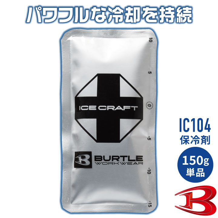 バートル 保冷剤 150g 単品 アイスパック 保冷パック 冷却 冷たい ひんやり 涼しい 春夏 作業着 作業服 作業用 暑さ対策 熱中症対策 BURTLE bt-ic104 | BURTLE