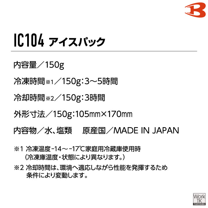バートル 保冷剤 150g 単品 アイスパック 保冷パック 冷却 冷たい ひんやり 涼しい 春夏 作業着 作業服 作業用 暑さ対策 熱中症対策 BURTLE bt-ic104 | BURTLE | 03