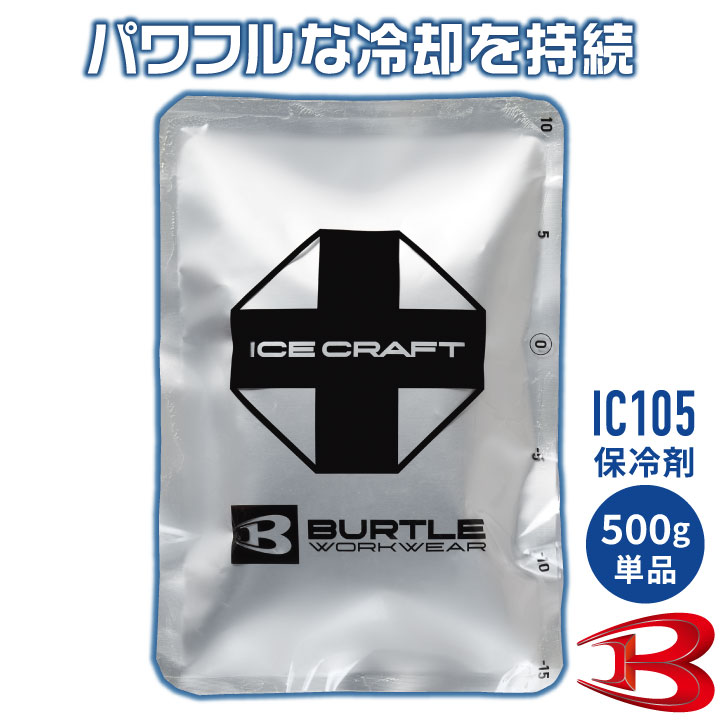 バートル 保冷剤 500g 単品 アイスパック 保冷パック 冷却 冷たい ひんやり 涼しい 春夏 作業着 作業服 作業用 暑さ対策 熱中症対策 BURTLE bt-ic105 | BURTLE