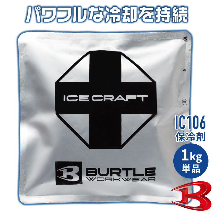 バートル 保冷剤 1kg 単品 アイスパック 保冷パック 冷却 冷たい ひんやり 涼しい 春夏 作業着 作業服 作業用 暑さ対策 熱中症対策 BURTLE bt-ic106 | BURTLE