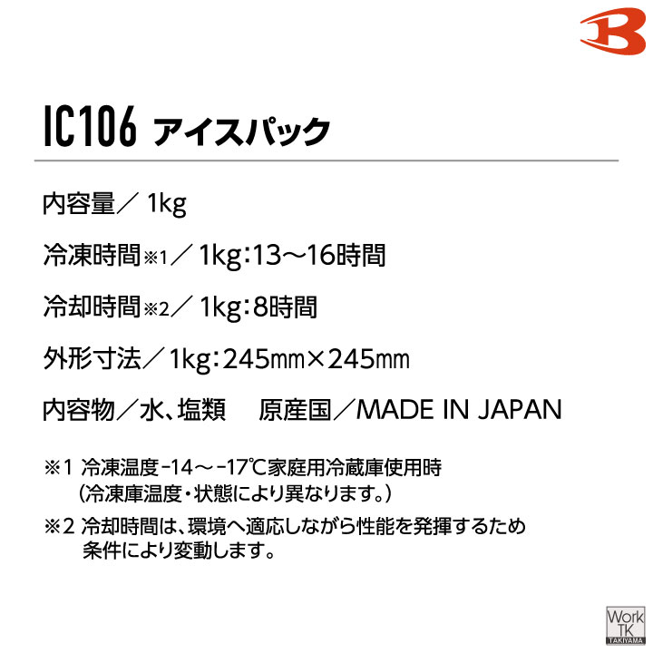 バートル 保冷剤 1kg 単品 アイスパック 保冷パック 冷却 冷たい ひんやり 涼しい 春夏 作業着 作業服 作業用 暑さ対策 熱中症対策 BURTLE bt-ic106 | BURTLE | 03