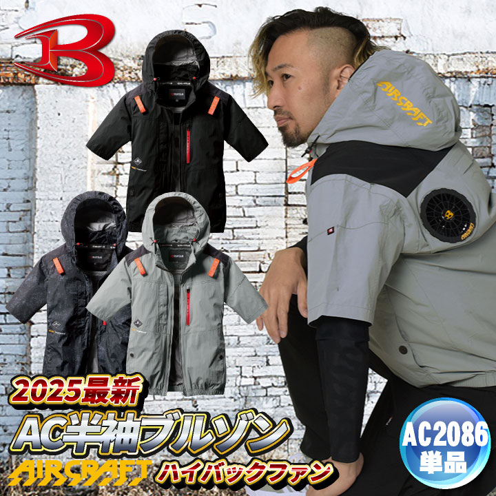 2025年新作) バートル 空調作業服 半袖ブルゾン エアークラフト