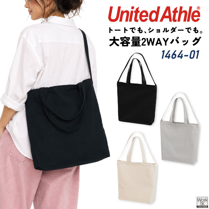 United Athle 2WAYトートバック 8.3オンス 綿100％ ショルダー 大容量 大きめ シンプル カジュアル メンズ レディース おしゃれ ユナイテッドアスレ cb-1464-01 | United Athle