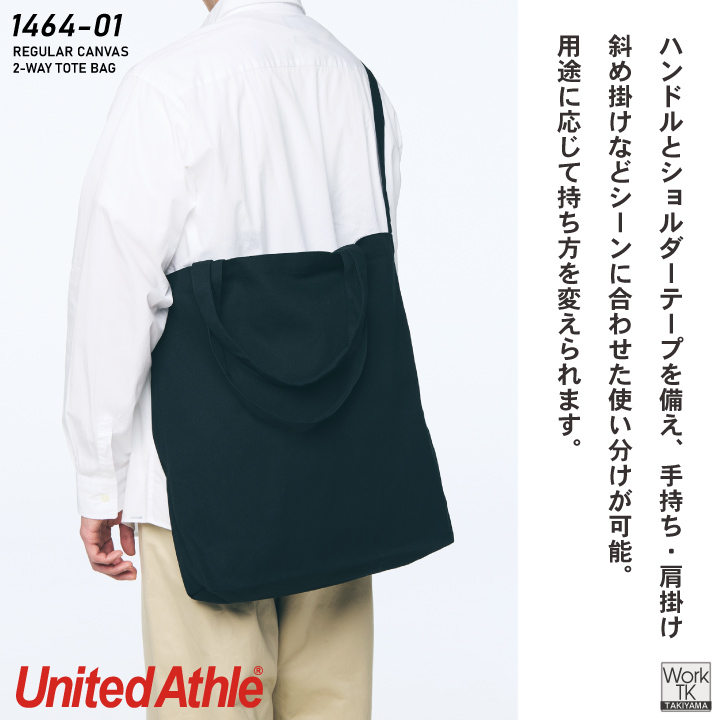 United Athle 2WAYトートバック 8.3オンス 綿100％ ショルダー 大容量 大きめ シンプル カジュアル メンズ レディース おしゃれ ユナイテッドアスレ cb-1464-01 | United Athle | 01