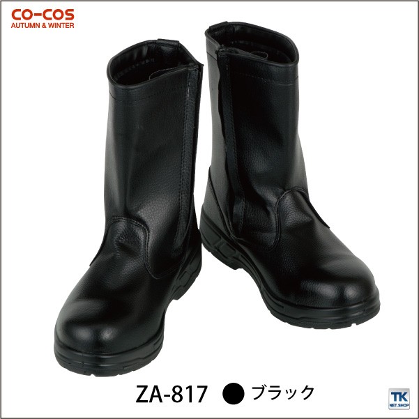半長靴 セーフティーシューズ 鉄鋼製先芯 CO-COS コーコス 安全靴 cc-ZA-817 長靴 cc-580817