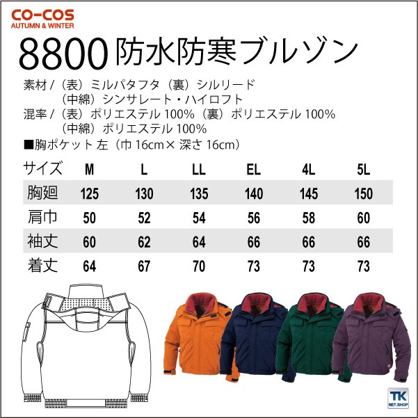 コーコス 防寒ブルゾン 秋冬 防寒着 防水防寒ブルゾン 防寒服 防寒