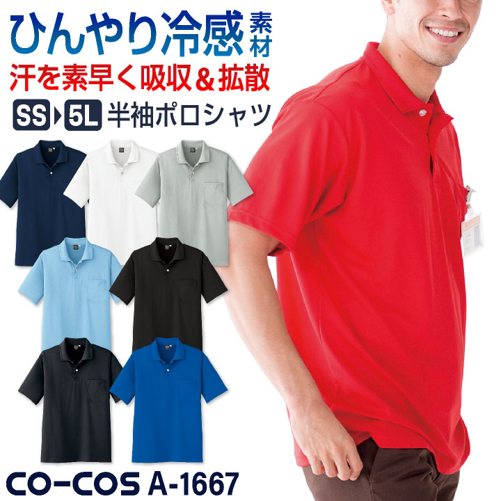 COーCOS コーコス 接触冷感 吸汗速乾 ポロシャツ 半袖 ドライ 涼しい