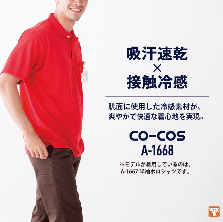 COーCOS コーコス 接触冷感 吸汗速乾 ポロシャツ 長袖 ドライ 涼しい