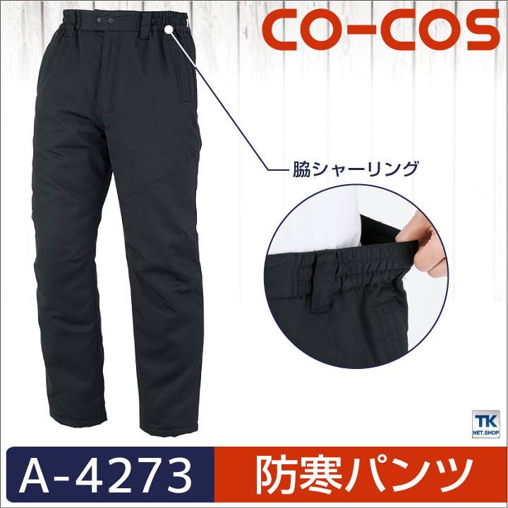 コーコス 防寒パンツ 秋冬 防寒着 作業ズボン 作業着 ワーク