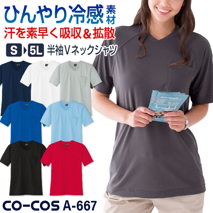 COーCOS コーコス 接触冷感 吸汗速乾 Vネック Tシャツ 半袖 ドライ