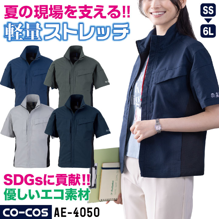 コーコス 半袖ブルゾン ストレッチ 薄手 接触冷感 ドライ 軽量 帯電防止 春夏 作業服 作業着 ジャンパー ジャケット メンズ レディース CO-COS cc-ae4050 | COーCOS