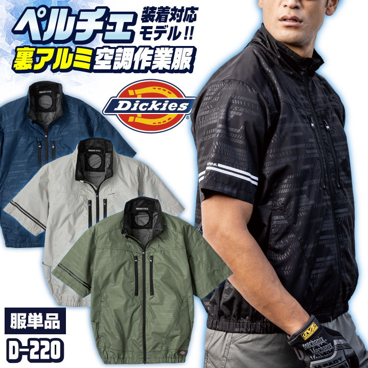 COーCOS ディッキーズ 空調作業服 半袖ブルゾン Dickies 春夏 メンズ
