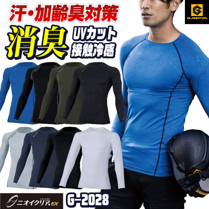 ニオイクリア 消臭 ストレッチ インナーシャツ コンプレッション 長袖 接触冷感 吸汗速乾 UVカット  春夏 作業着 作業服 グラディエーター [ネコポス] cc-g2028 | COーCOS