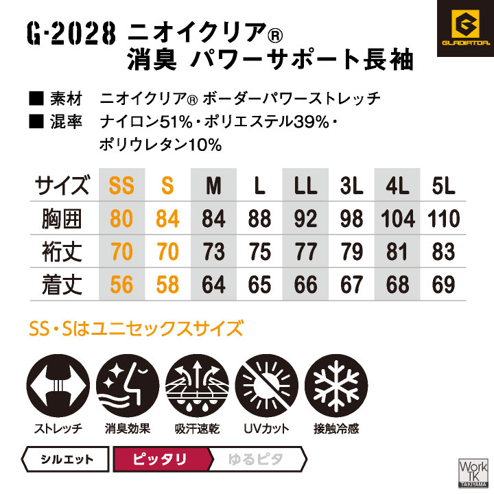 ニオイクリア 消臭 ストレッチ インナーシャツ コンプレッション 長袖 接触冷感 吸汗速乾 UVカット  春夏 作業着 作業服 グラディエーター [ネコポス] cc-g2028 | COーCOS | 14