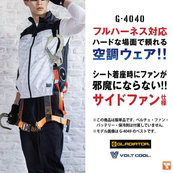 COーCOS グラディエーター ペルチェ対応 空調作業服 サイドファン 半袖