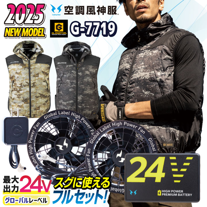 ボディコントロールウェア グラディエーター 空調風神服 24V ファン・バッテリー フル