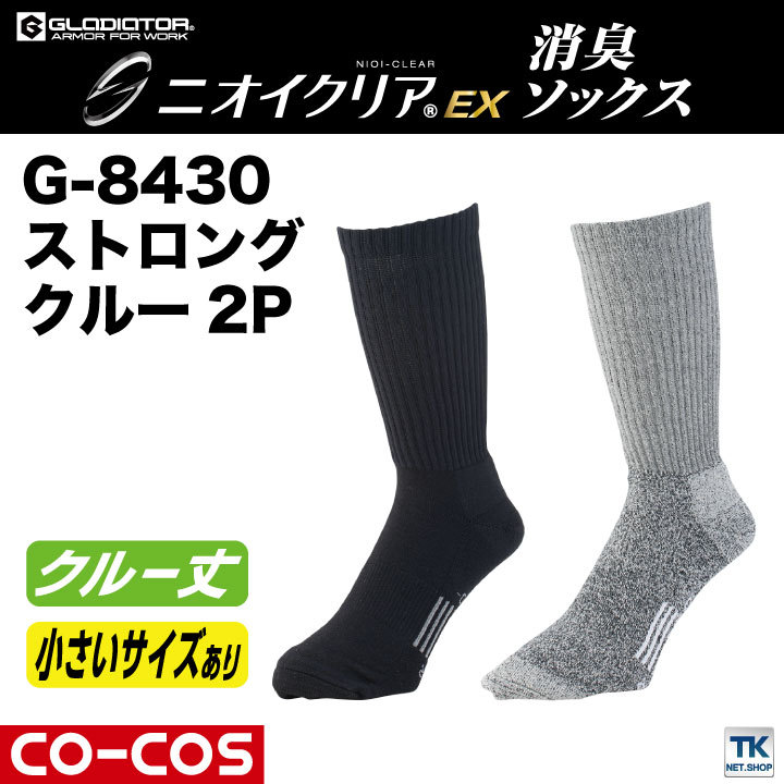 ニオイクリア ストロングクルー2P CO-COS コーコス 消臭 靴下 cc-g8430 :cc-g8430:作業服・空調服・医療白衣のWorkTK  - 通販 - Yahoo!ショッピング