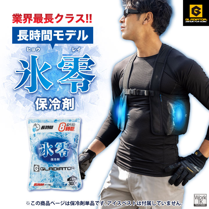 コーコス 氷零 保冷剤 300g アイスベスト用 日本製 大容量 長持ち アイスパック 冷たい 冷却 ひんやり 涼しい 春夏 作業着 屋外作業 暑さ対策 cc-gi47031 爆買 | COーCOS | 01