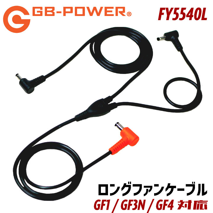 空調服　GB POWER 長信ジャパン 空調作業服 GB-POWER ロングファンケーブル 空調ウェア ファン付き