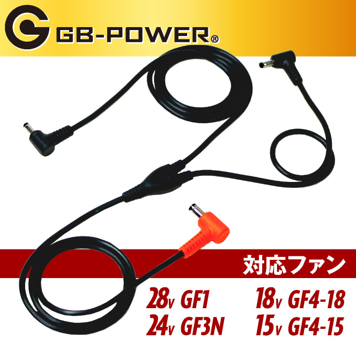 空調作業服 GB-POWER ロングファンケーブル 空調ウェア ファン付き