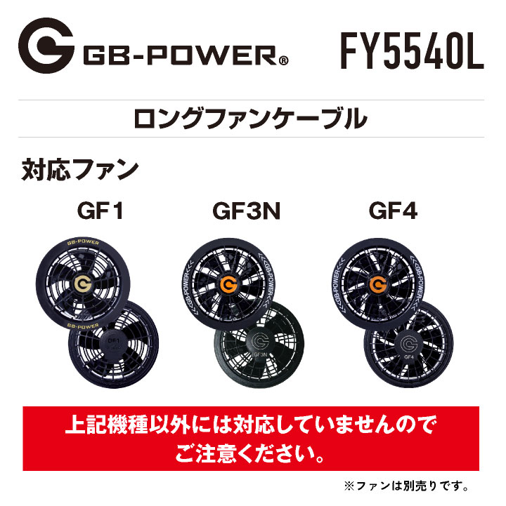 空調作業服 GB-POWER ロングファンケーブル 空調ウェア ファン付き