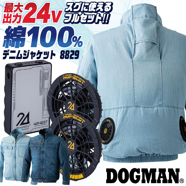 DOGMAN 空調作業服 24V 綿100 デニムジャケット 長袖 ブルゾン ファン・バッテリー フルセット 空調ウェア 春夏 作業着 メンズ レディース 涼しい 熱中症対策 暑さ対策 フルハーネス対応 カジュアル WIND ZONE ドッグマン CUC 中国産業 992006＋993006 cs-8829-l DOGMAN 空調作業服 24V 綿100 デニムジャケット 長袖 ファン