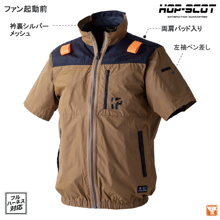 HOP-SCOT 空調作業服 ハイバックファン仕様 半袖ジャケット ブルゾン
