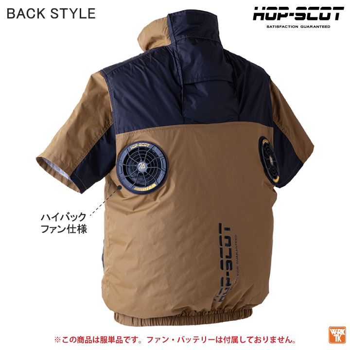 HOP-SCOT 空調作業服 ハイバックファン仕様 半袖ジャケット ブルゾン