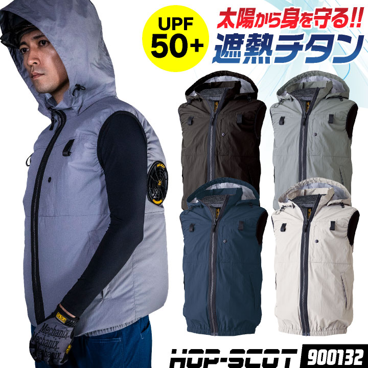 HOP-SCOT 空調ベスト フード付 服単品 ハイバック仕様 チタン加工 UV