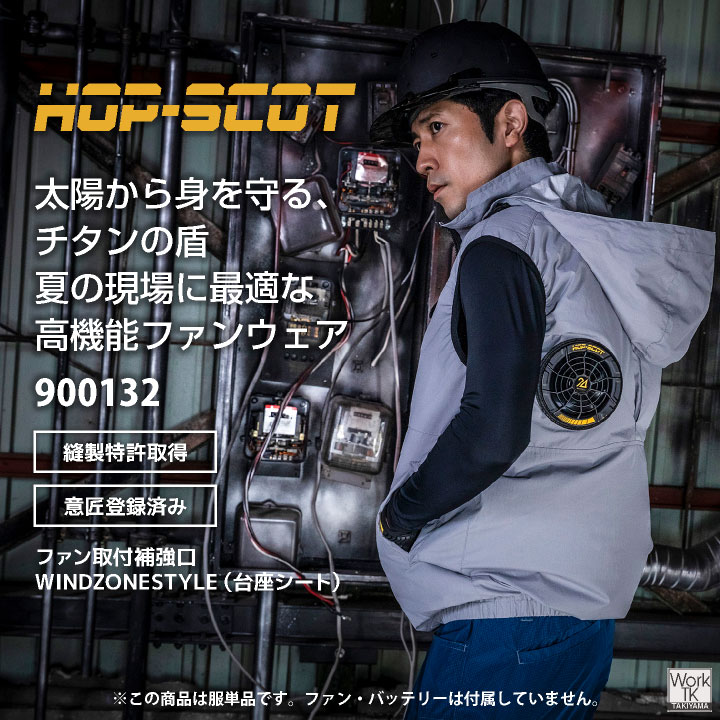 HOP-SCOT 空調ベスト フード付 服単品 ハイバック仕様 チタン加工 UV