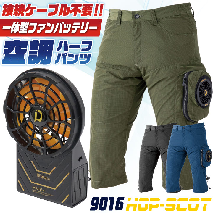 WORKMAN 空調ズボン　ハーフパンツ　バッテリー付きLL HOP-SCOT 18V 空調パンツ 992002 ケーブルレス 一体型 ファン