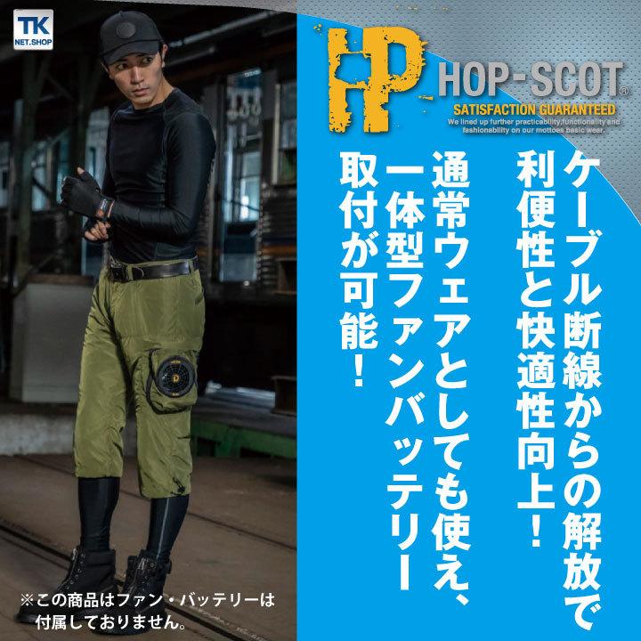 カーゴハーフパンツ HOP-SCOT ホップスコット 空調作業服 ファン付き