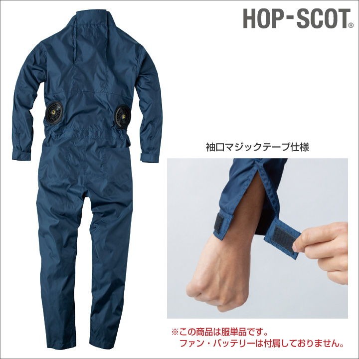 長袖つなぎ HOP-SCOT ホップスコット WIND ZONE ファン付き