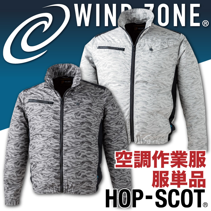 迷彩ジャケット HOP-SCOT ホップスコット WIND ZONE 裏アルミ加工 長袖