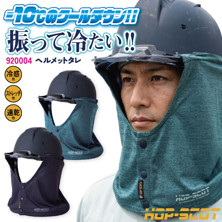 中国産業 冷感 ヘルメットタレ ヘルメット用 春夏 小物 メンズ レディース 夏用 暑さ対策 熱中症対策 現場作業 CUC 920004 ネコポス 即日出荷 cs-920004 | 