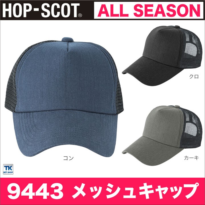 メッシュキャップ 作業服 作業着 帽子 HOP-SCOT chusan cs-9443 : 作業